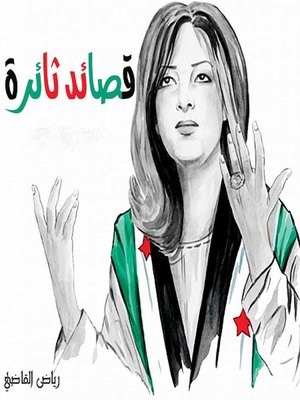 cover image of قصائد ثائرة